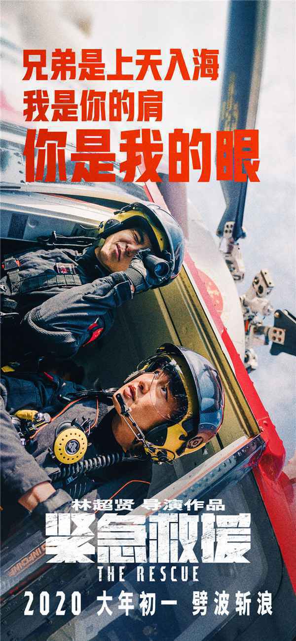  《紧急救援》曝兄弟情海报