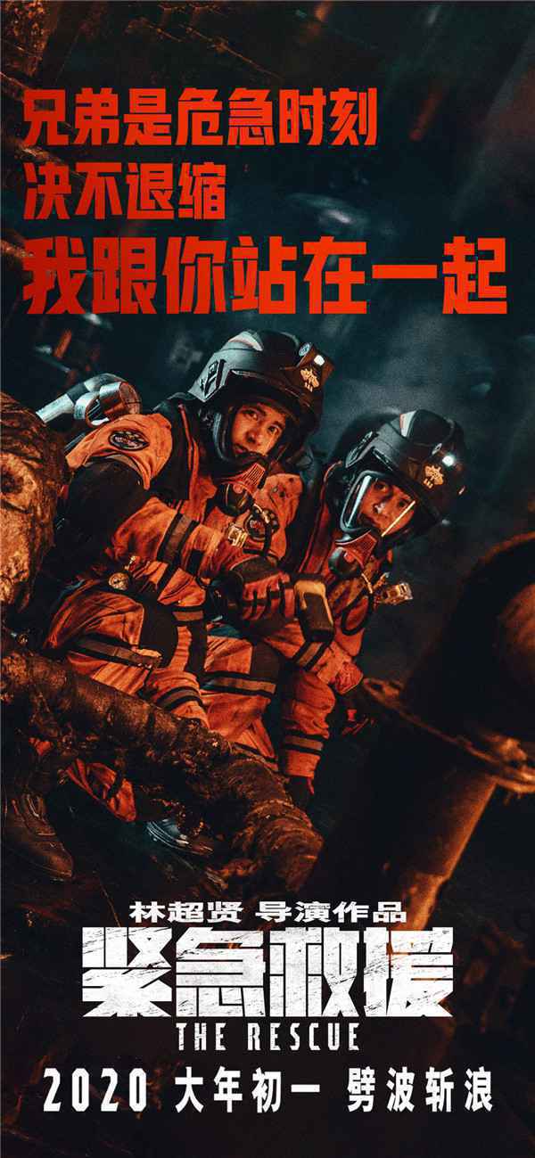 《紧急救援》曝兄弟情海报
