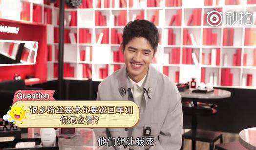 粉丝要求巡回军训 刘昊然回应：他们想让我死