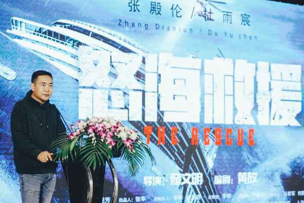  《怒海救援》新闻发布会官宣启动