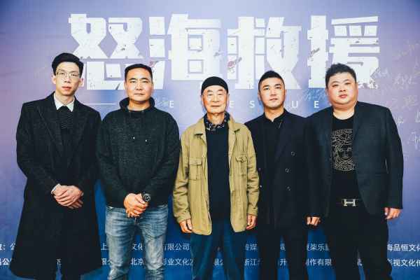  《怒海救援》新闻发布会官宣启动