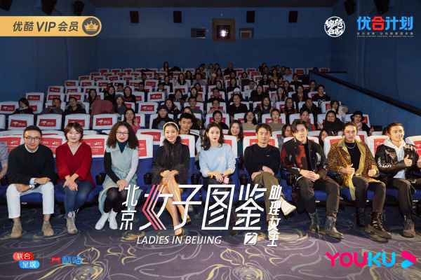  季播电影《北京女子图鉴》看片会