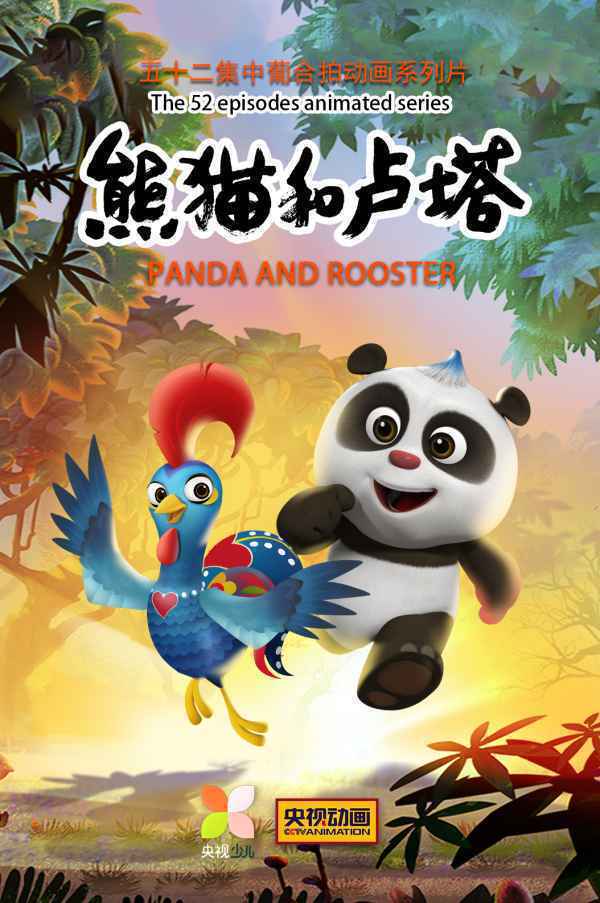  《熊猫和卢塔》12月18日欢乐开播
