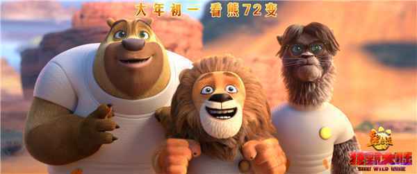  《熊出没·狂野大陆》光头强变“熊三”