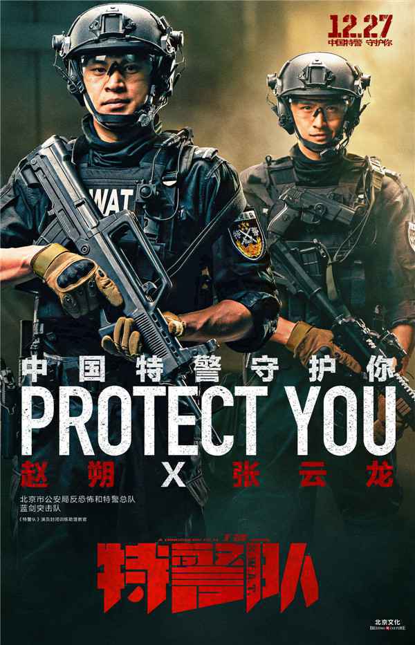  电影《特警队》“守护”海报曝光
