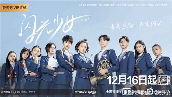  《闪光少女》温暖开播