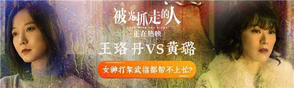  《被光抓走的人》曝“女神互撕”片段