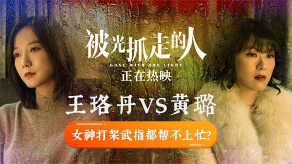  《被光抓走的人》曝“女神互撕”片段