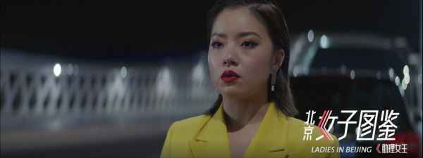  季播电影《北京女子图鉴》预告