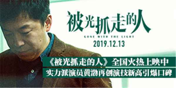 《被光抓走的人》全国火热上映中