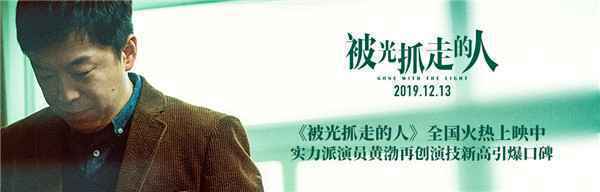 《被光抓走的人》全国火热上映中