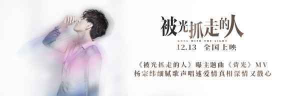 《被光抓走的人》曝主题曲《背光》MV
