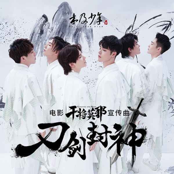 木及少年献唱《干将莫邪》宣传曲