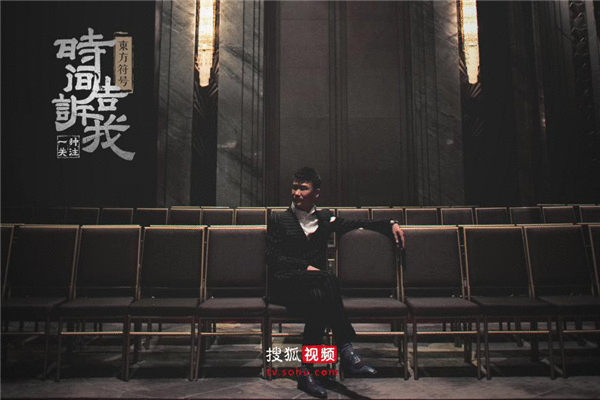  《时间告诉我》第二季开播