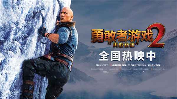  《勇敢者游戏2：再战巅峰》随时备战