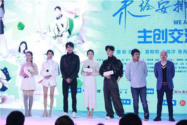  《未经安排的青春》媒体见面会