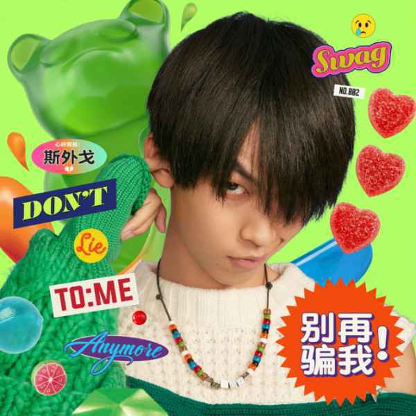 斯外戈新歌《别再骗我》浪漫上线