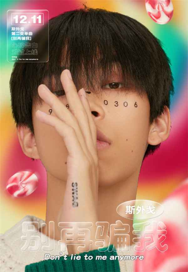 斯外戈新歌《别再骗我》浪漫上线