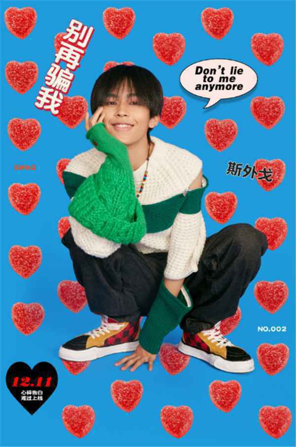 斯外戈新歌《别再骗我》浪漫上线