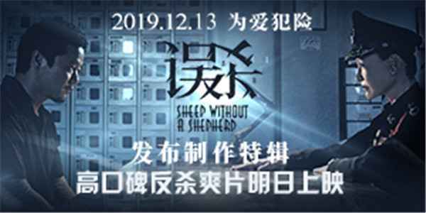 电影《误杀》曝制作特辑