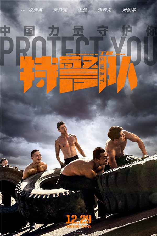  《特警队》“千锤百炼”版特辑海报双发