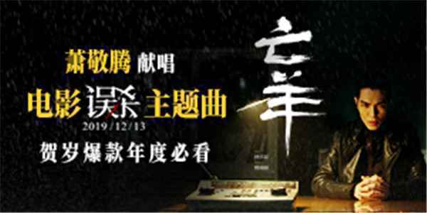  电影《误杀》曝主题曲MV