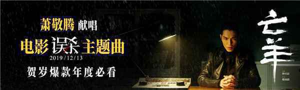  电影《误杀》曝主题曲MV