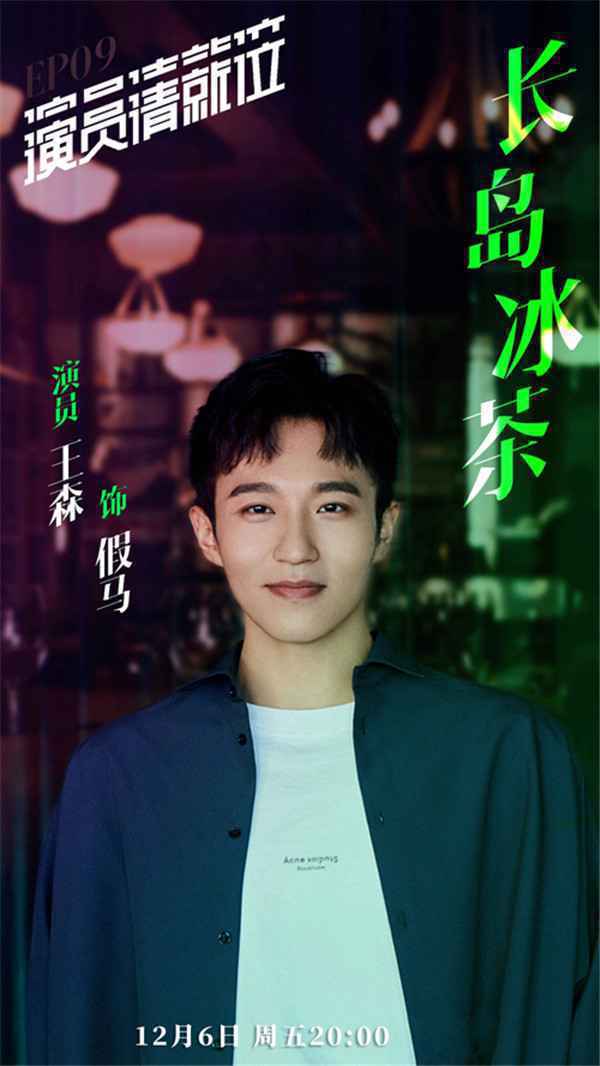  《演员请就位》王森动情演技成最大泪点