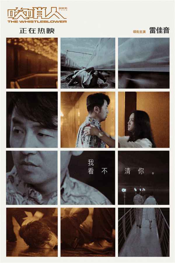  《吹哨人》雷佳音汤唯演活小人物