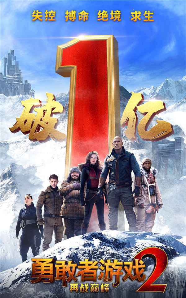 《勇敢者游戏2：再战巅峰》票房破亿