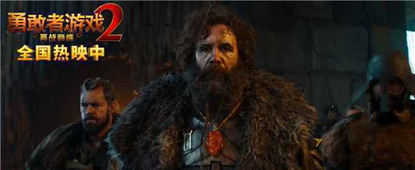  《勇敢者游戏2：再战巅峰》票房破亿