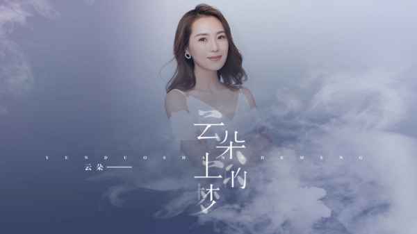  云朵最新单曲《云朵上的梦》上线