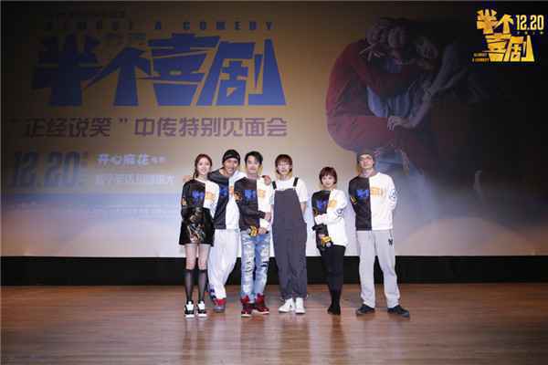  开心麻花电影《半个喜剧》中传千人观影