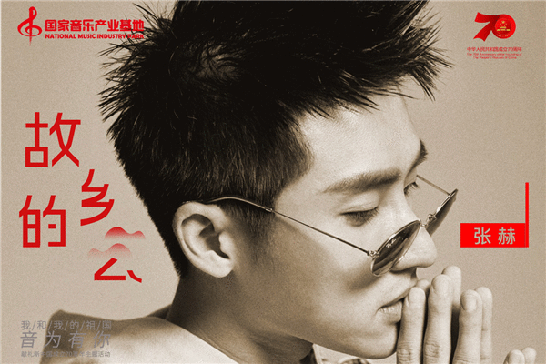 张赫“音为有你”倾心献唱《故乡的云》