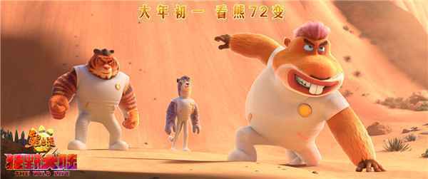  《熊出没·狂野大陆》首曝预告