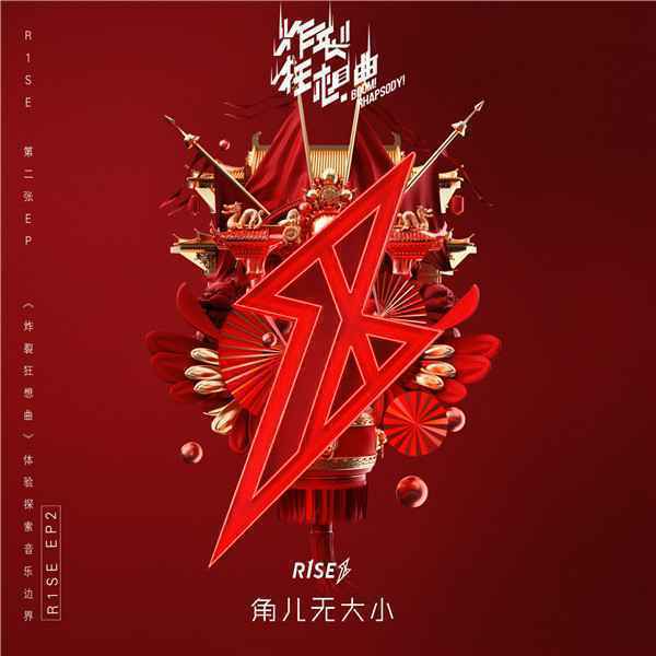 R1SE国风新歌《角儿无大小》正式上线