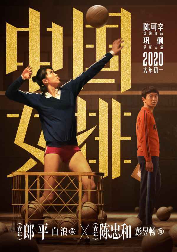 彭昱畅出演陈忠和!《中国女排》曝海报