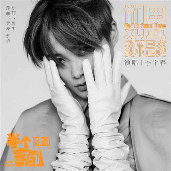 李宇春献唱电影《半个喜剧》主题曲