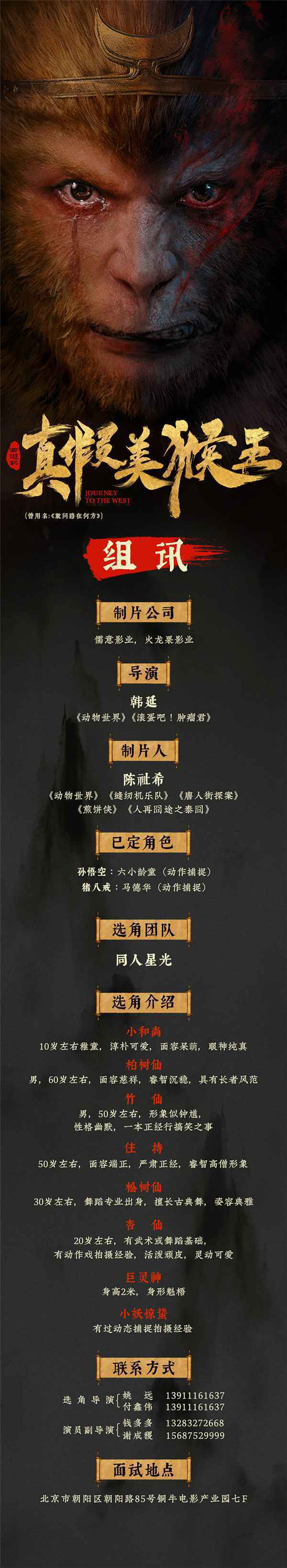  韩延新作《西游记真假美猴王》启动