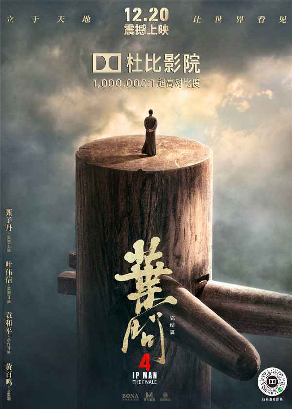  《叶问4》曝杜比影院海报