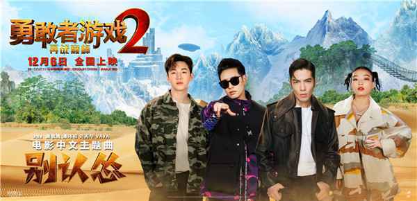 《勇敢者游戏2：再战巅峰》主题曲发布