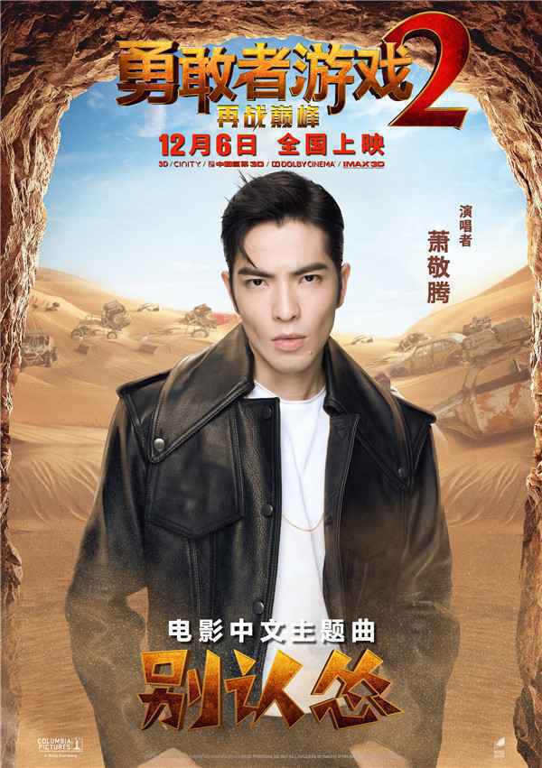  《勇敢者游戏2：再战巅峰》主题曲发布