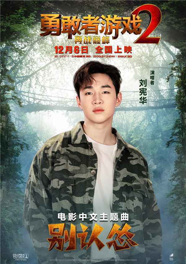  《勇敢者游戏2：再战巅峰》主题曲发布