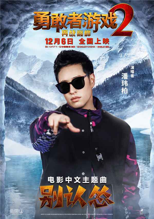  《勇敢者游戏2：再战巅峰》主题曲发布