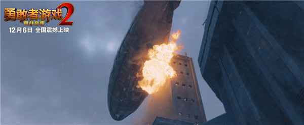  《勇敢者游戏2》12月6日震撼上映