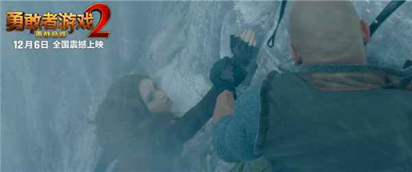  《勇敢者游戏2》12月6日震撼上映