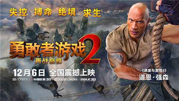  《勇敢者游戏2：再战巅峰》开启预售