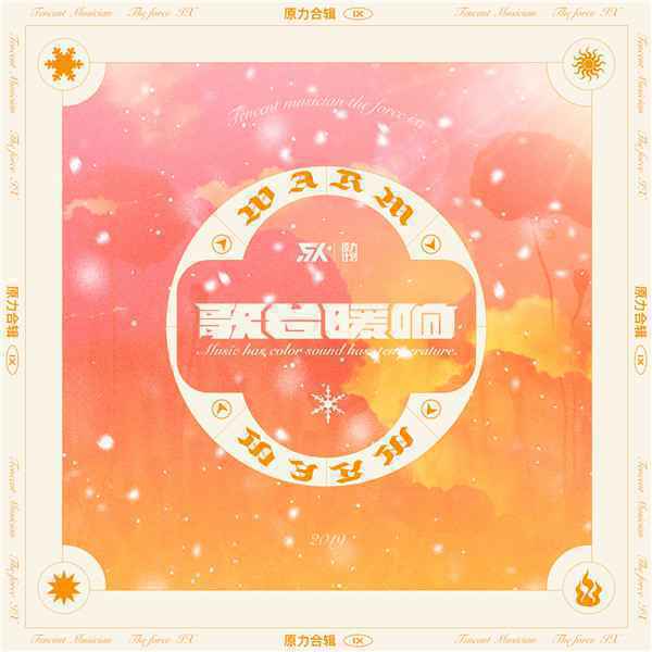  “原力计划2019”第九辑《歌台暖响》