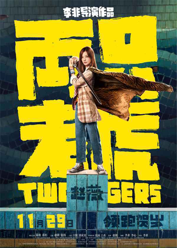  《两只老虎》赵薇担任监制保驾护航