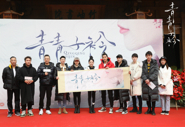  电视剧《青青子衿》横店开机